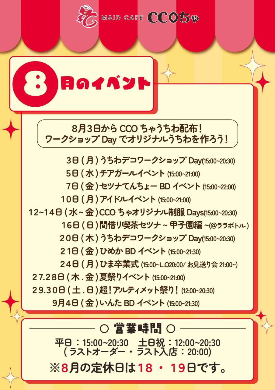 8月のイベントと営業時間のお知らせ