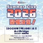 サマーライブ2026開催のお知らせ