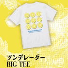 アルティメットツンデレーダー解禁＆アルツンBIGTEE販売のお知らせ