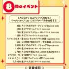 8月のイベントと営業時間のお知らせ